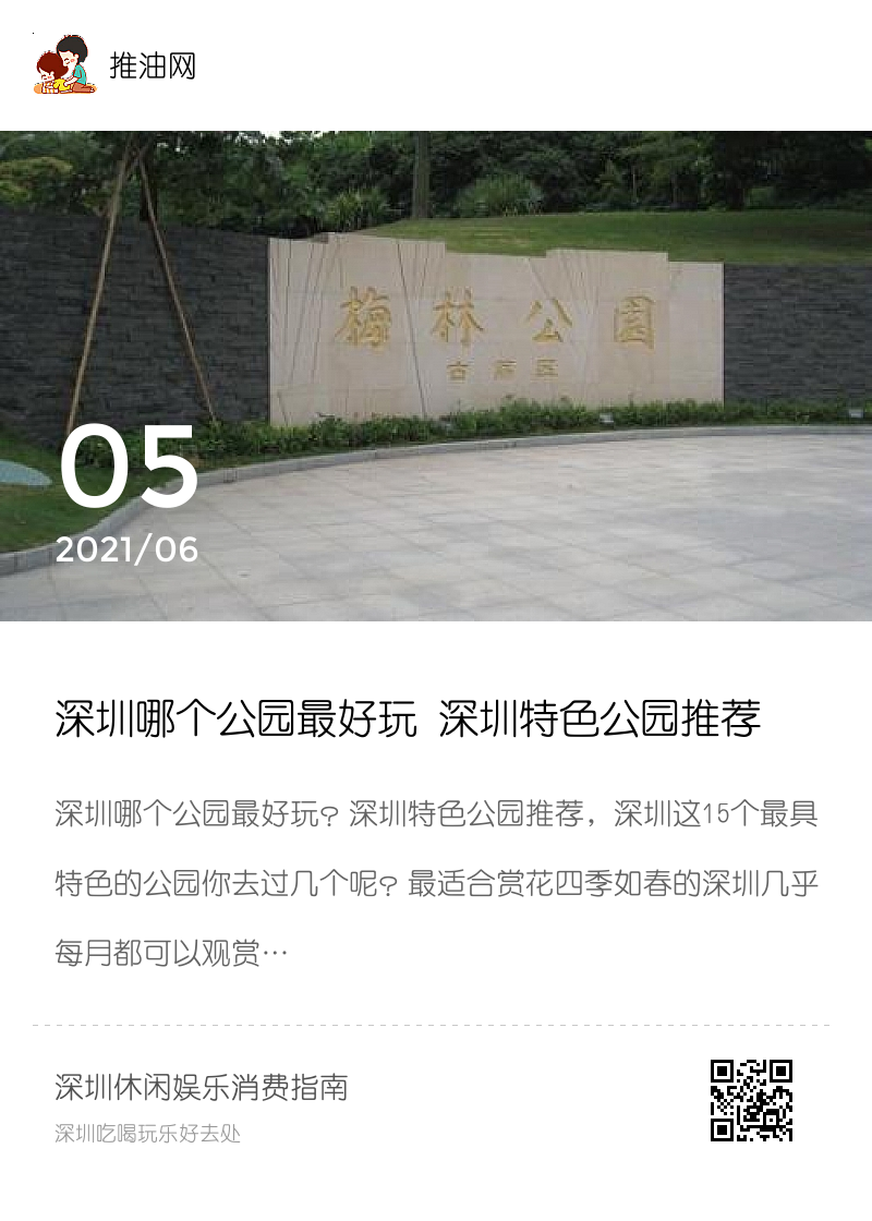 深圳哪个公园最好玩 深圳特色公园推荐分享封面