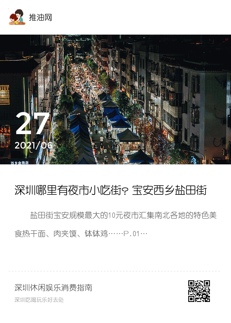 深圳哪里有夜市小吃街？宝安西乡盐田街分享封面