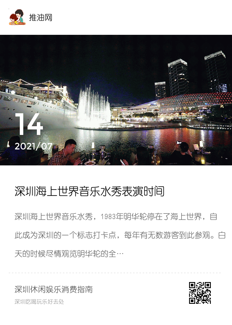 深圳海上世界音乐水秀表演时间分享封面