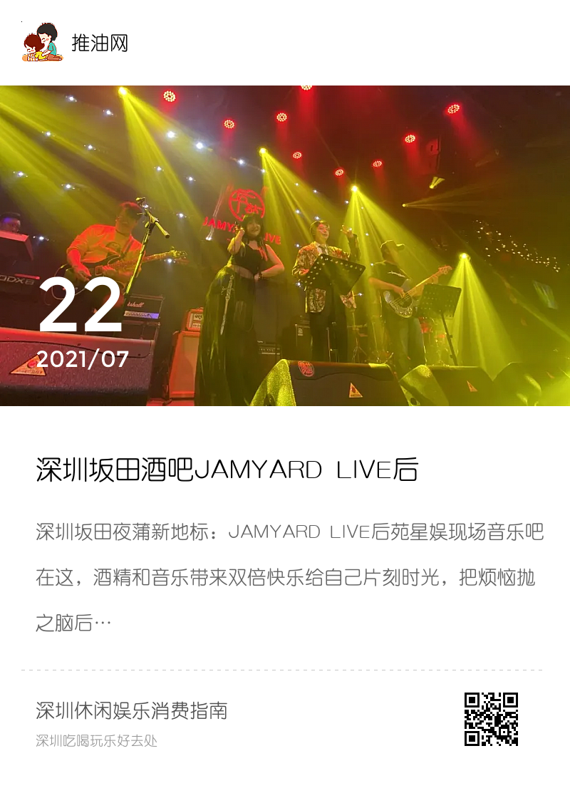 深圳坂田酒吧JAMYARD LIVE后苑星娱现场音乐吧分享封面