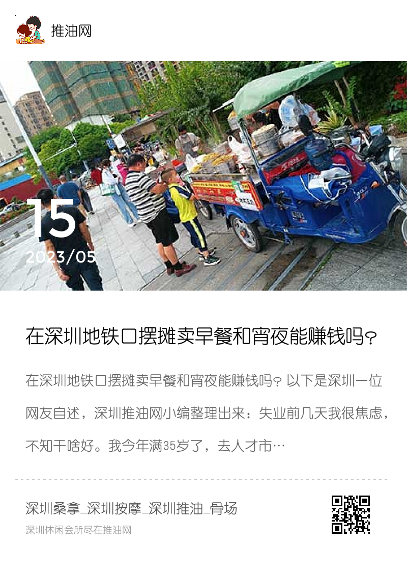 在深圳地铁口摆摊卖早餐和宵夜能赚钱吗？分享封面