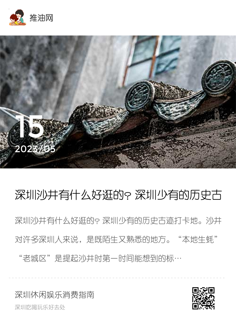 深圳沙井有什么好逛的？深圳少有的历史古迹打卡地分享封面